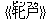 《牝(ピン)?(フゥ)》
