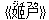 《??(ジィフゥ)》