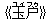 《玉?(ユィフゥ)》》