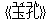 《玉孔(ユィコん)》