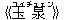《玉(ユィ)泉(チュェン)》