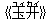 《玉?(ユィカイ)》