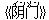 《??(インメン)》