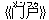 《??(メンフゥ)》