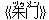 《朱?(ヅゥメン)》