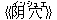 《?(イン)穴(シュエ)》