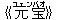 《元(ユェン)宝(バオ)》