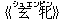 《玄(シュエン)牝(ピン)》