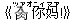 《錆(ツァオ)??(ニィマァ)!》