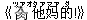 《錆(ツァオ)他(タァ)?(マァ)的(ダ)!》