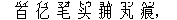 百(バイ) ?(イィ) 毛(マオ) ?(トウ) ?(ヨん) 丸(ワン) 痕(ヘン),
