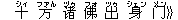 十(シィ) 方(ファん) ?(ヅゥ) 佛(フォ) 出(ツゥ) 身(シェン) ?(メン)》