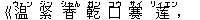 《温(ウェン) ?(ジン) 香(シャん) 乾(ガン) 口(コウ) ?(サイ) ?(リィエン),