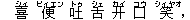 喜(シィ) 便(ビィエン) 吐(トゥ) 舌(シェ) ?(カイ) 口(コウ) 笑(シィヤオ),