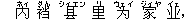 内(ネィ) ?(ダん) ?(シィエン) 里(リ) ?(ウェイ) 家(ジィヤ) ?(イェ),
