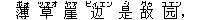 薄(ボォ) 草(ツァオ) 崖(ヤァ) ?(ビィエン) 是(シ) 故(グゥ) ?(ユエン),