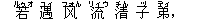 若(ルゥオ) 遇(ユィ) ?(フォん) 流(リィウ) 清(チん) 子(ヅ) 弟(ディ),