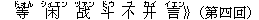 等(ドォん) ?(シィエン) ?(ヅァン) 斗(ドウ) 不(ブ) ?(カイ) 言(イエン)》(第四回)