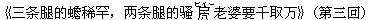 《三条腿的蟾稀罕,?条腿的?褄(ビィー)老婆要千取万》(第三回)