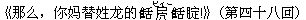 《那?,??替姓?的稱褄(ビィー)稱?!》(第四十八回)