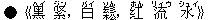 ●《K(ヘイ) ?(ジン),白(バイ) 樺(ソん),?(ホん) 流(リィウ) 水(シュイ)》