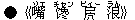 ●《嘴(ゾエ) ?(チャン) 褄(ビィー) 浪(ラん)》