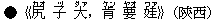 ●《尻(カオ) 子(ヅ) 大(ダァ),肯(ケン) 要(ヤオ) 娃(ワァ)》(陝西)