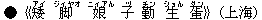 ●《矮(アイ) 脚(ジィヤオ) 娘(ニィアん) 子(ヅ) 勤(チン) 生(ショん) 蛋(ダン)》(上海)