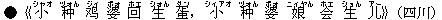 ●《小(シャオ) ?(ヅォん) ?(ジィ) 婆(ポォ) 回(ホエ) 生(シォん) 蛋(ダン),小(シィアオ) ?(ヅォん) 婆(ポォ) 娘(ニィヤん) 会(ホエ) 生(ショん) 儿(アー)》(四川)