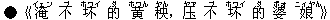 ●《淹(イェン) 不(ブ) 坏(ホワイ) 的(ダ) 黄(ホワん) 秧(ヤん),?(ヤァ) 不(ブ) 坏(ホワイ) 的(ダ) 婆(ポォ) 娘(ニィヤん)》