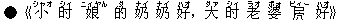 ●《小(シャオ) ?(シィ) 娘(ニィヤん) 的(ダ) ?(ナイ) ?(ナイ) 好(ハオ),大(ダァ) ?(シィ) 老(ラオ) 婆(ポォ) 褄(ビィー) 好(ハオ)》