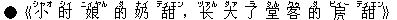 ●《小(シャオ) ?(シィ) 娘(ニィヤん) 的(ダ) ?(ナイ) 甜(ティエン),?(ヅァん) 大(ダァ) 了(ラ) 堂(タん) 客(クゥ) 的(ダ) 褄(ビィー) 甜(ティエン)》