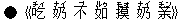●《吃(チィ) ?(ナイ) 不(ブ) 如(ルゥ) 摸(モォ) ?(ナイ) ?(チン)》