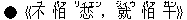 ●《不(ブ) 怕(パァ) 恋(リィエン),就(ジィウ) 怕(パァ) 干(ガン)》