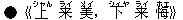 ●《上(シャん) 来(ライ) 美(メイ),下(シィヤ) 来(ライ) 悔(ホエ)》
