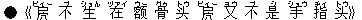 ●《褄(ビィー) 不(ブ) 生(ショん) 在(ヅァイ) ?(ウー) 骨(グゥ) ?(トウ) 褄(ビィー) 又(ヨウ) 不(ブ) 是(シ) 手(ショウ) 指(ヂィ) ?(トウ)》
