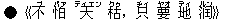 ●《不(ブ) 怕(パァ) 天(ティエン) 枯(クゥ),只(ヂィ) 要(ヤオ) 地(ディ) ?(ルン)》