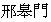 ?皋門(けいこうもん)