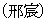 ?宸(けいしん)
