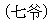 七?